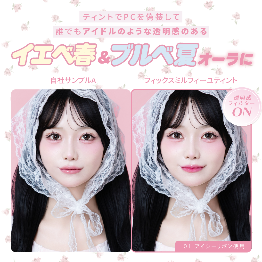 ミアリリー フィックスミルフィーユティント（MiaLily） 01 アイシーリボン