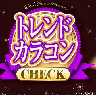 トレンドカラコン