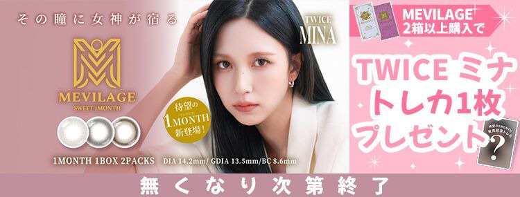 メビラージュ