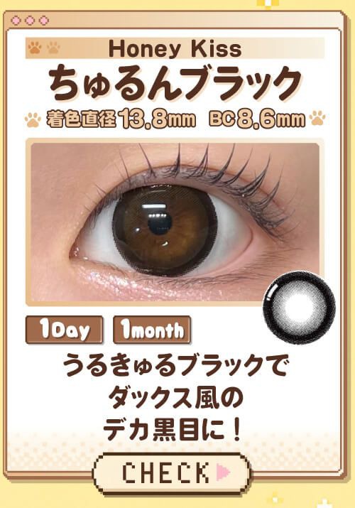 ちゅるんブラック