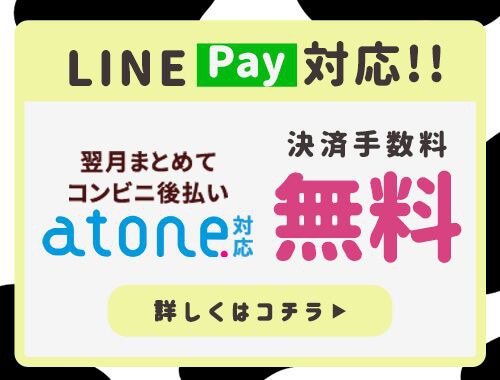atone支払方法