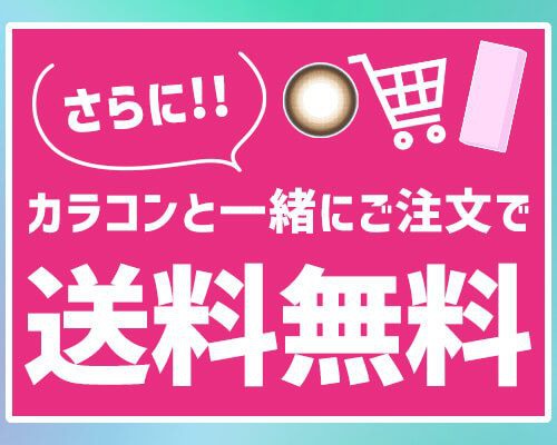 カラコンと一緒に購入で送料無料