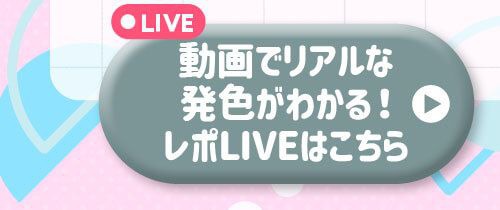 レポライブ