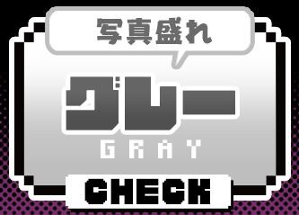グレー