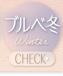 ブルべ冬