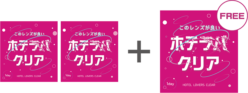 ホテラバクリア