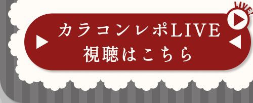 レポライブ