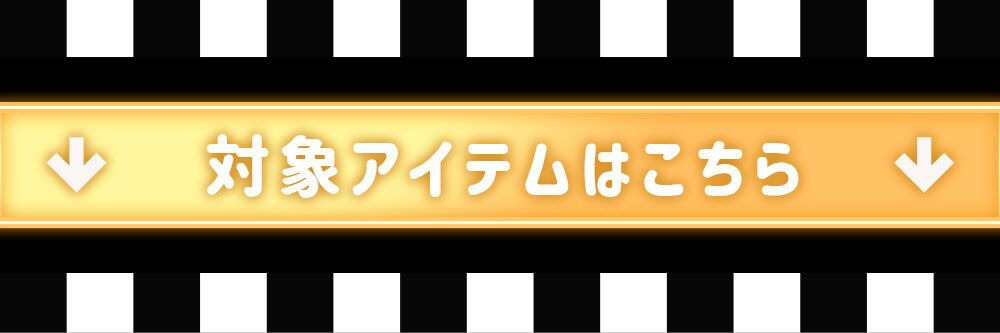 対象アイテムはこちら