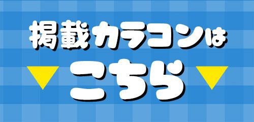 掲載カラコンはコチラ