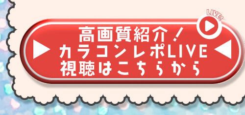 レポライブ