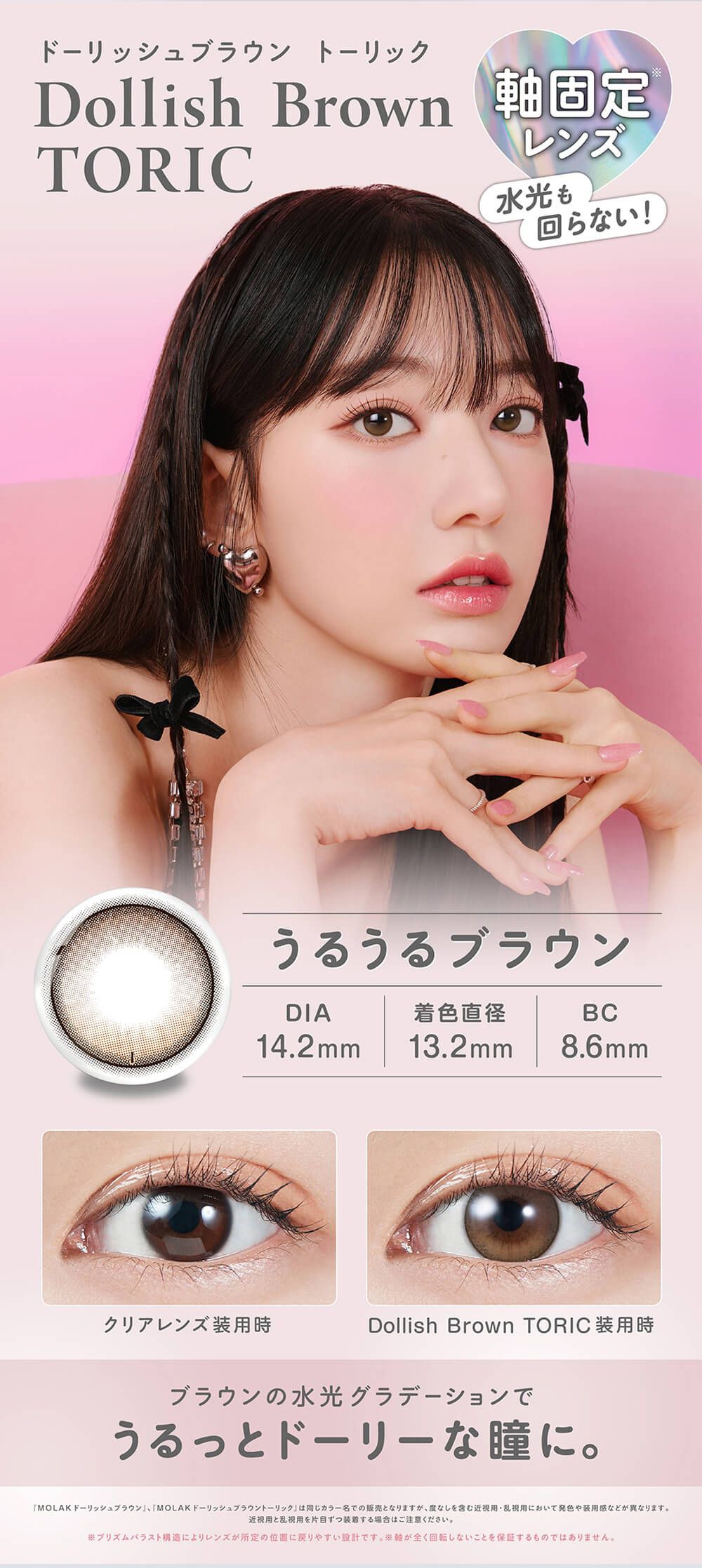 ドーリッシュブラウン トーリック