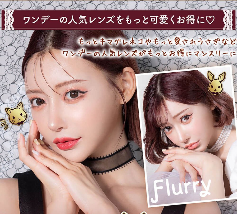ワンデーの人気レンズをもっと可愛くお得に