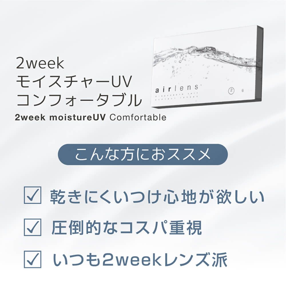 エアレンズ 2ウィーク モイスチャーUV コンフォータブル（airlens 2week moisture UV comfortable） クリア