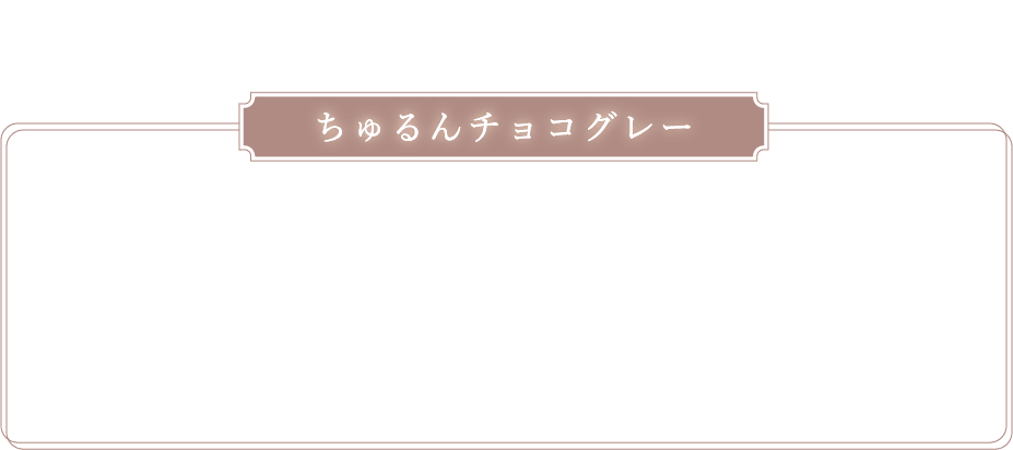 ちゅるんチョコグレーの比較枠・見出し