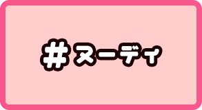 ヌーディ