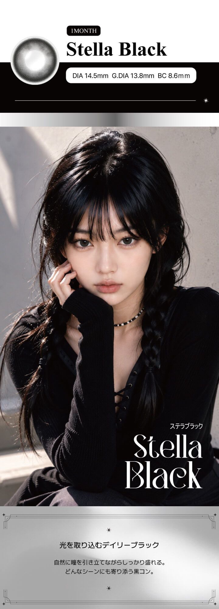 ステラブラック