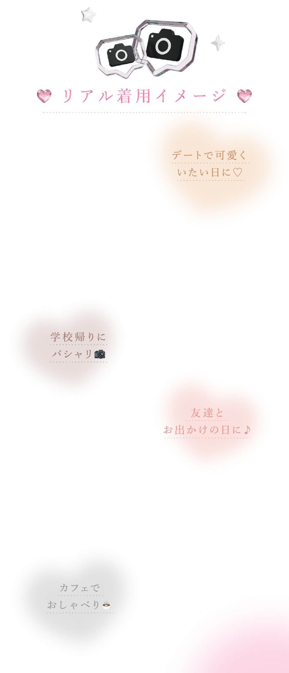 リアル着用イメージ。デート、学校帰り、お出かけ、カフェにおすすめ