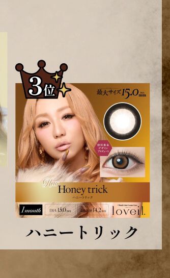 ハニートリック