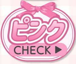 ピンク