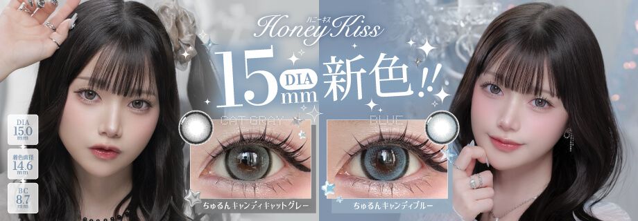 ハニーキス15mm発売