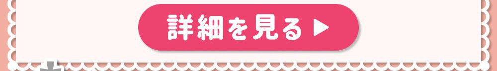 詳細