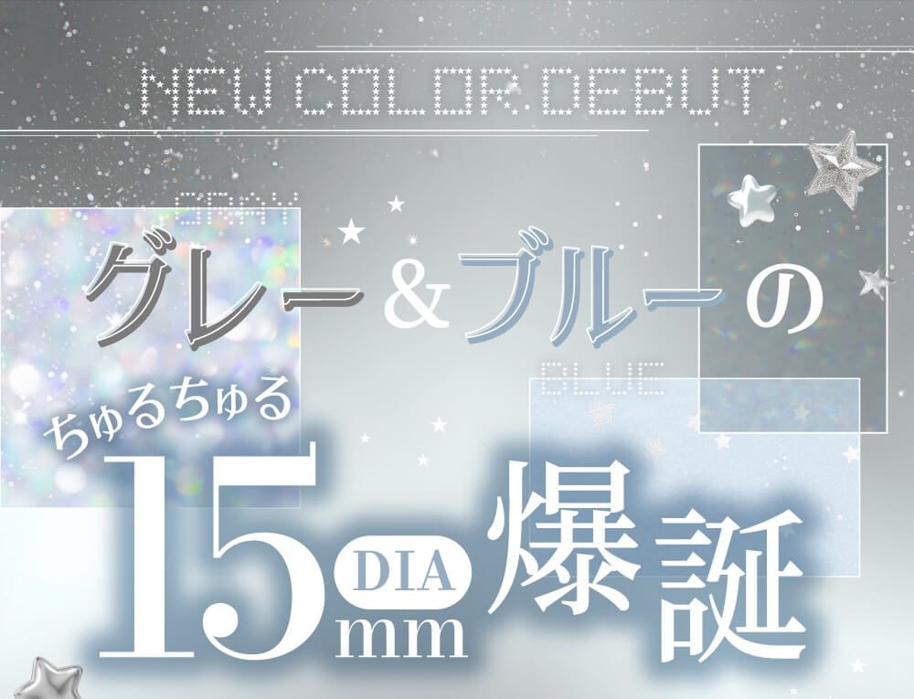 グレー＆ブルーの15mm爆誕