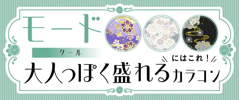 大人ぽく盛れるカラコン