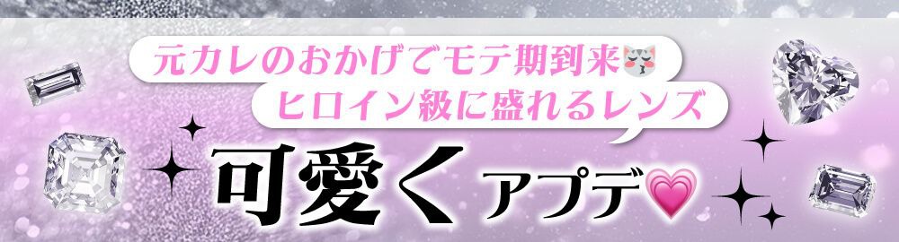 可愛くアプデ