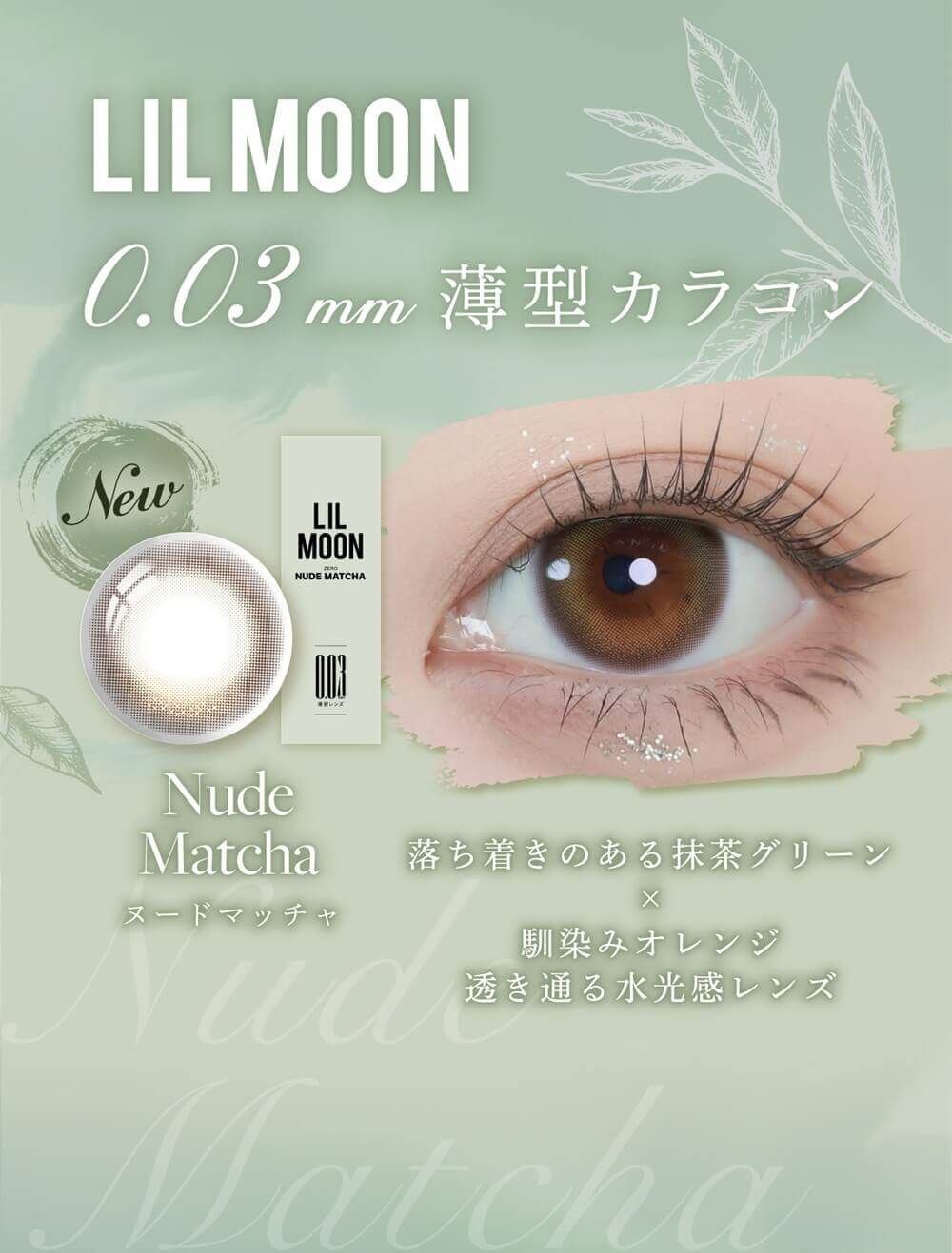 0.03mm薄型カラコン