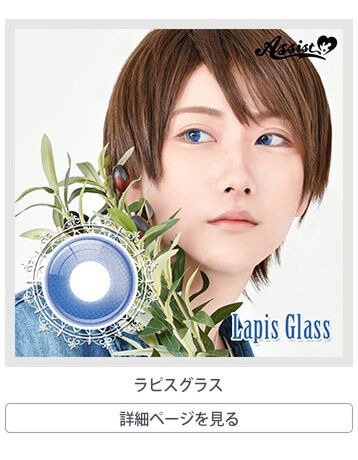ラピスグラス
