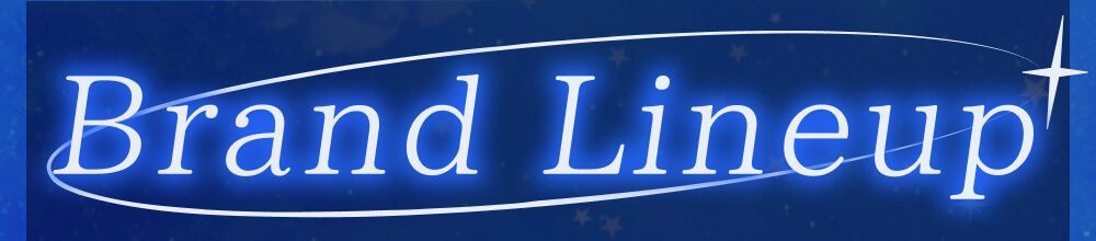 ブランドラインナップ
