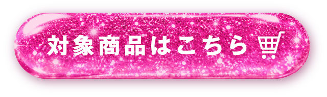 対象商品はこちらボタン2