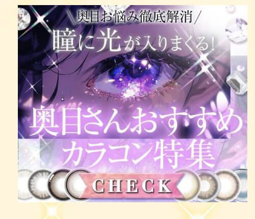 奥目さんおすすめカラコン特集