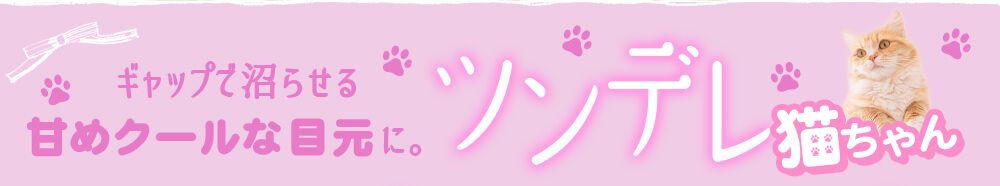 ツンデレ猫ちゃん