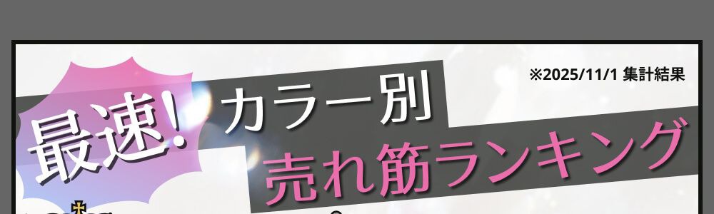 カラー別売れ筋ランキング