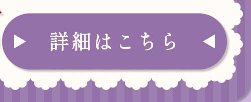 詳細はこちら