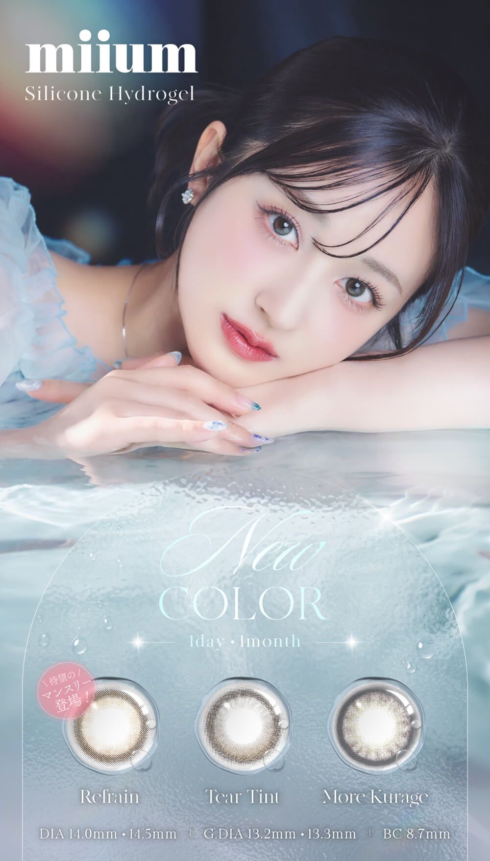 ミューム シリコーン ハイドロゲル/シリコン(miium silicone hydrogel)|度あり・度なしカラコン ワンデー/1ヶ月|14.0mm|新希咲乃
