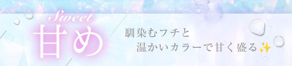 甘め