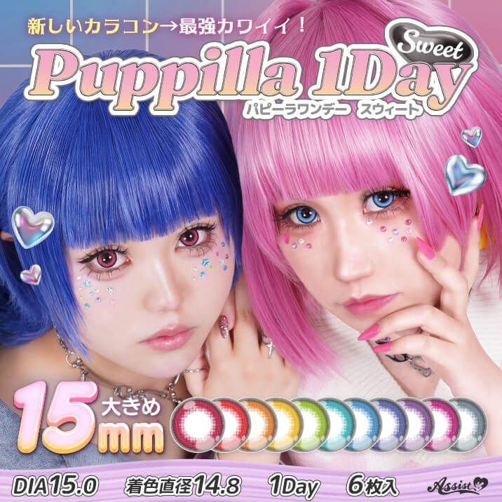 パピーラ スウィート（Puppilla Sweet）｜度あり・度なしカラコン ワンデー｜15.0mm