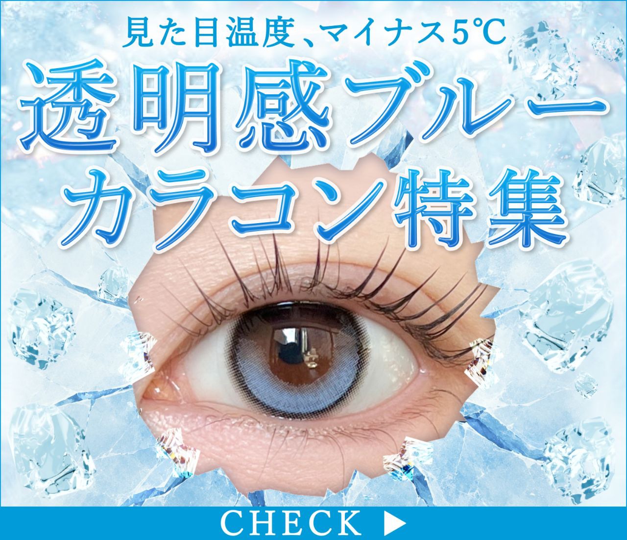 透明感ブルーカラコン特集