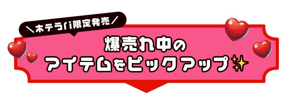 おすすめ商品見出し