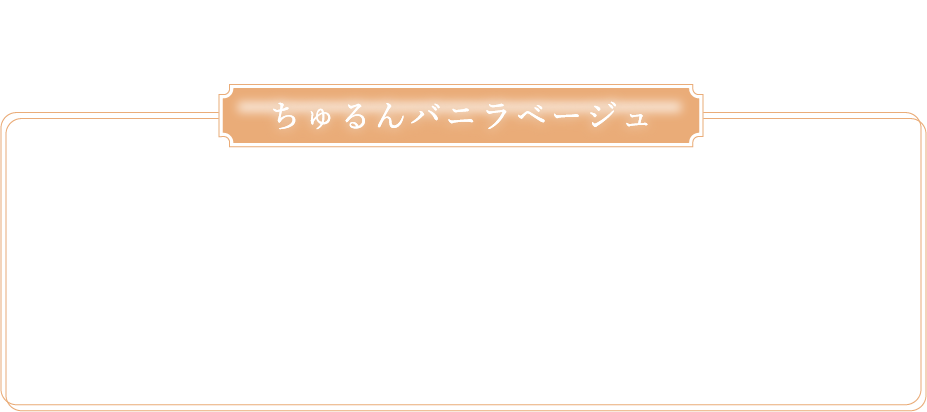 ちゅるんバニラベージュの比較枠・見出し