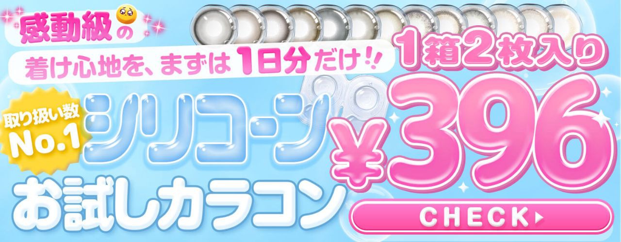 感動級の着け心地♪1日分だけ試せる!!シリコーン素材の396円お試しカラコン