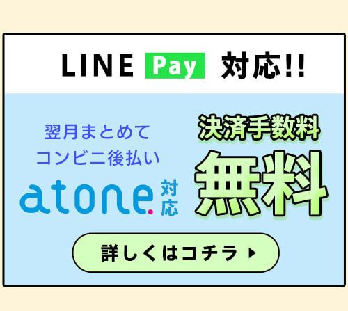 atone支払方法