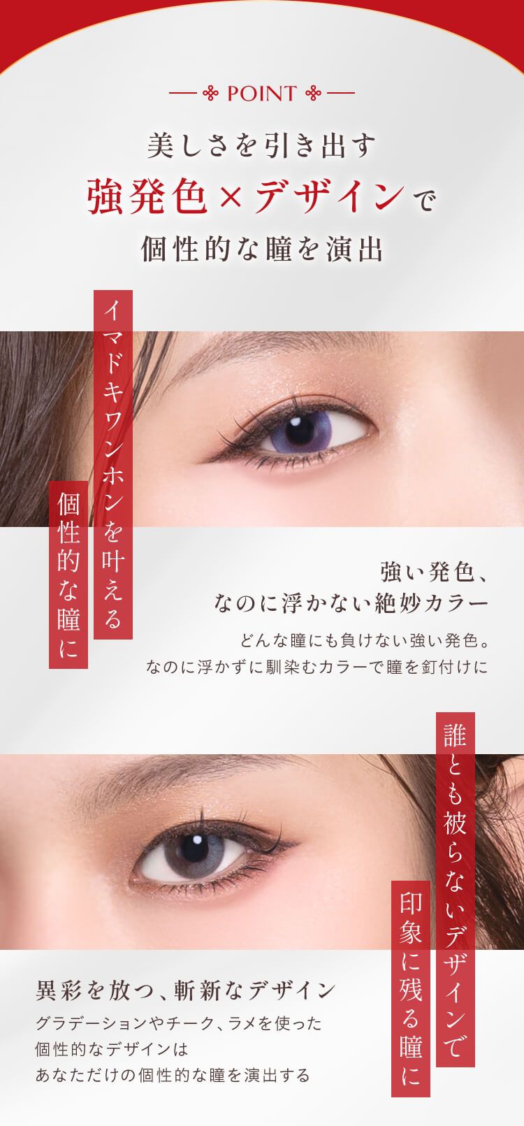 美しさを引き出す強発色×デザインで個性的な瞳を演出