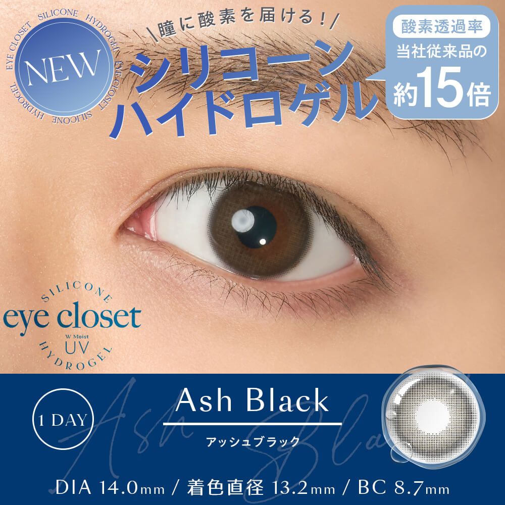 アイクローゼット シリコーン ハイドロゲル／シリコン（eye closet