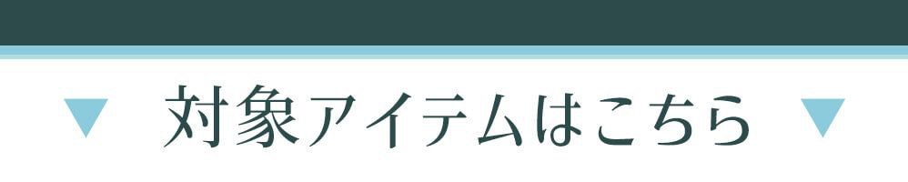 対象アイテムはこちら