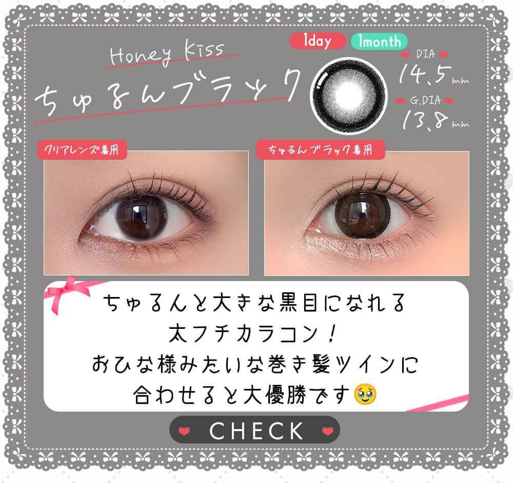 ちゅるんブラック
