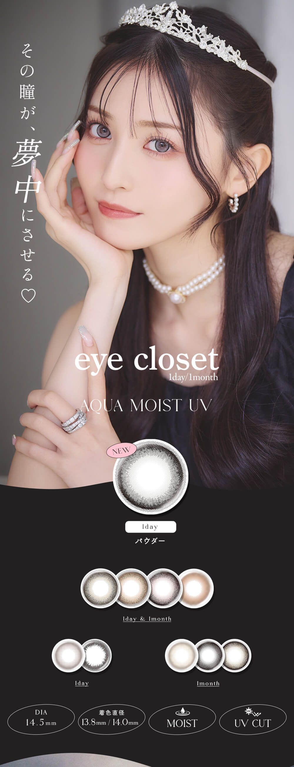 アイクローゼットワンデー アクアモイストUV(eye closet AQUA MOIST UV) ｜度あり・度なしカラコン ワンデー/1ヶ月｜14.5ｍｍ｜吉井美優