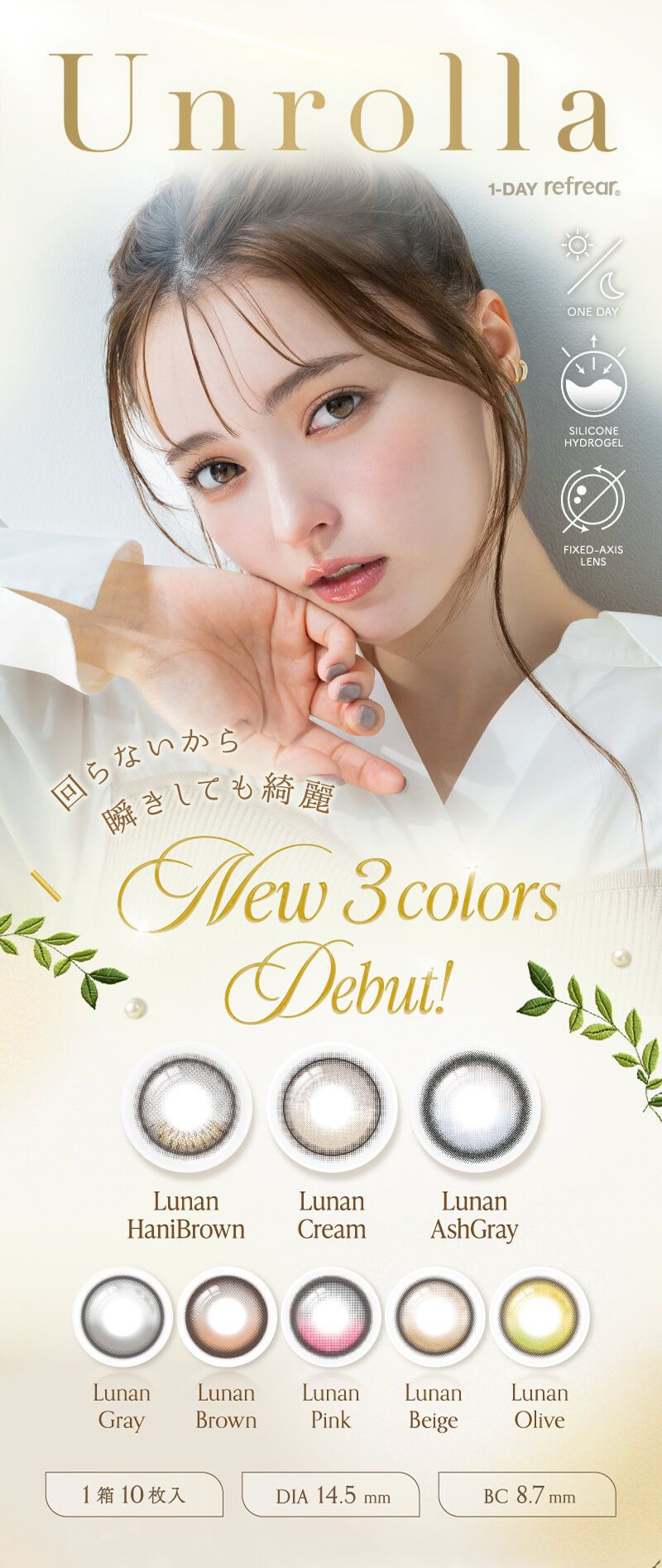 ワンデー リフレア アンローラ（1-DAY refrear Unrolla）｜度あり・度なしカラコン ワンデー｜14.5mm｜坂巻 有紗